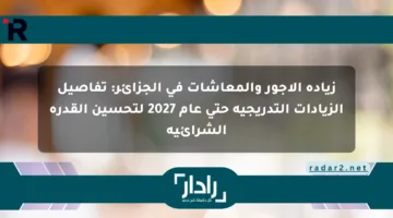 زيادة الأجور والمعاشات في الجزائر: تفاصيل الزيادات التدريجية حتى عام 2027 لتحسين القدرة الشرائية